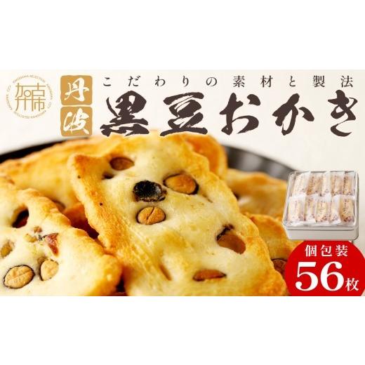 ふるさと納税 菓子 おかき 兵庫県 加古川市 ＼お中元/ 思わず食べ過ぎてしまう美味しさ 丹波黒豆おかき56枚 [ おかき 丹波黒豆 丹波黒豆おかき 黒豆 個包装 …