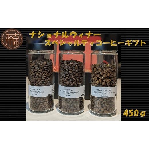 ふるさと納税 コーヒー コーヒー豆 兵庫県 加古川市 ＼お中元/ナショナルウィナー スペシャルティコーヒーギフト 450g[ 焙煎 kotobuki焙煎 コーヒー 豆 珈琲…