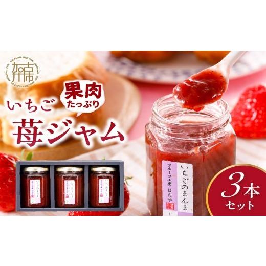 ふるさと納税 ジャム いちご 兵庫県 加古川市 ＼お中元/いちご果肉がたっぷりの苺ジャム3本セット[ いちご ジャム 果肉 新鮮 いちごジャム 保存料不使用 ] …