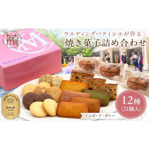 ふるさと納税 菓子 詰合せ 兵庫県 加古川市 ＼お中元/ ミュゼ・ド・ガトー 焼菓子 12種21個入 詰め合わせ[ 洋菓子 おすすめ お菓子 焼き菓子 クッキー フィ…