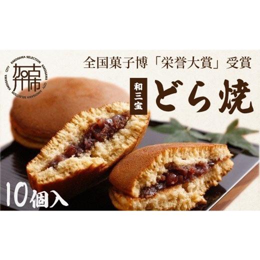 ふるさと納税 和菓子 どら焼き 兵庫県 加古川市 ＼お中元/全国菓子博「栄誉大賞」受賞 和三宝どら焼(10個入)[ 美味しい 甘い どら焼き 10個 贈り物 プレゼン…