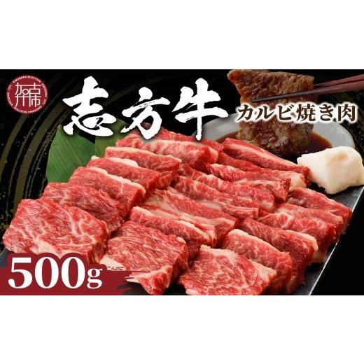 ふるさと納税 牛肉 バラ(カルビ) 兵庫県 加古川市 ＼お中元/ 選べる配送月 志方牛カルビ焼肉(500g)[ 牛肉 牛 和牛 国産 焼肉 おすすめ カルビ 赤身 美味しい…