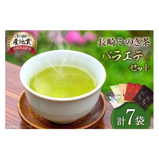 ふるさと納税 お茶類 緑茶(茶葉・ティーバッグ) 長崎県 東彼杵町 お茶 緑茶 そのぎ茶 長崎そのぎ茶バラエティーセット 5種 7袋 玄冬 200g 朱夏 200g 白秋 10…