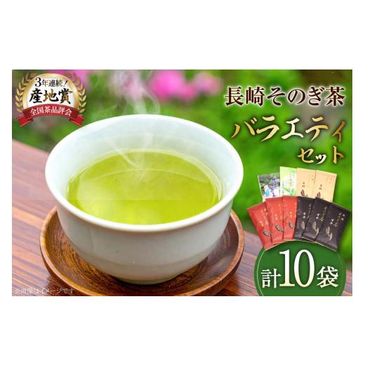 ふるさと納税 お茶類 緑茶（茶葉・ティーバッグ） 長崎県 東彼杵町 お茶 緑茶 そのぎ茶 そのぎ茶 長崎そのぎ茶バラエティーセット 5種 10袋 玄冬 300g 朱夏 30…_1