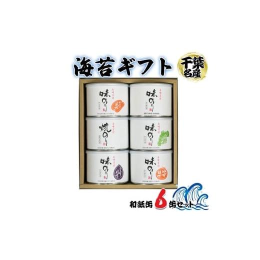 ふるさと納税 魚貝類 のり 千葉県 袖ケ浦市 海苔ギフト 和紙缶 6缶セット|贈答 ギフト プレゼント お歳暮 高級 のり 海苔 箱 房総 内房 千葉 袖ケ浦 0115ch …