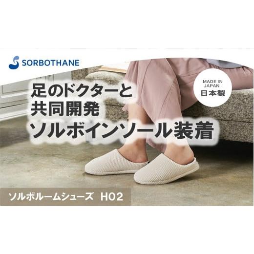 ふるさと納税 雑貨・日用品 埼玉県 伊奈町 ソルボセイン ソルボ ルームシューズ H02[ オフホワイト / L ] L (26.5~27.5cm)