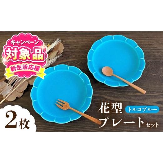 ふるさと納税 食器・グラス 小皿 愛知県 瀬戸市 瀬戸焼 トルコブルー花型皿 2枚セット 株式会社まるたか水野コーポレーション / 皿 食器 ギフト プレゼント …