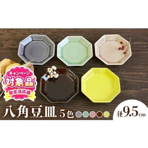 ふるさと納税 食器・グラス 小皿 愛知県 瀬戸市 瀬戸焼 八角豆皿 5色セット 株式会社まるたか水野コーポレーション / 皿 食器 ギフト プレゼント / 瀬戸市 …