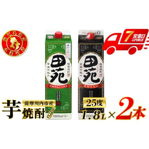 ふるさと納税 焼酎 いも 鹿児島県 薩摩川内市 田苑・田苑黒ラベル 芋焼酎 25度 1800mlパック×各1本(計2本) 田苑酒造 芋焼酎 芋 焼酎 おすすめ 人気 焼酎 ロッ…