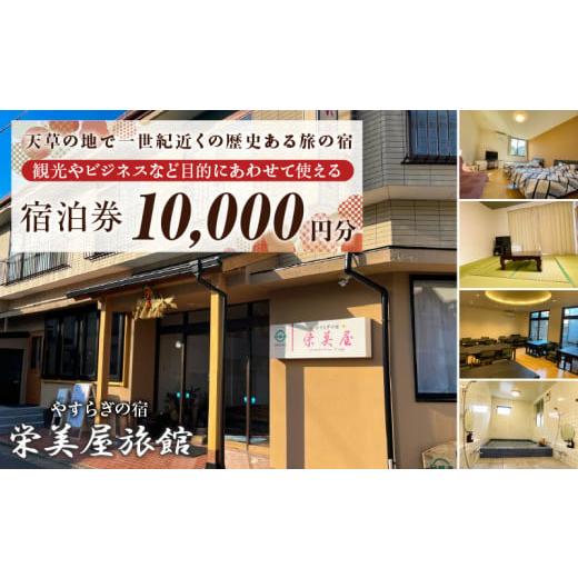 ふるさと納税 宿泊券 旅館・民宿 熊本県 天草市 S158-002_栄美屋旅館 宿泊10,000円券 10000円分