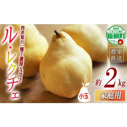 ふるさと納税 もも 長野県 飯綱町 幻の洋梨 ル・レクチェ 家庭用 小玉 ル・レクチェ 2kg 井澤農園 配送先は本州限定 2025年12月下旬頃から2026年2月上旬頃ま…