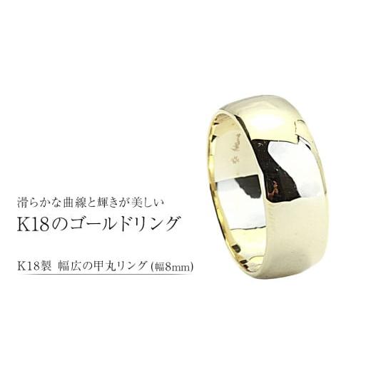 ふるさと納税 アクセサリー リング 茨城県 桜川市 k18製 幅広の甲丸リング (幅8mm) フォーマル 冠婚葬祭 結婚式 ゴールド 甲丸 リング 指輪 アクセサリー シン…