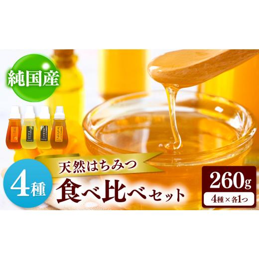 ふるさと納税 加工品等 はちみつ 千葉県 君津市 国産 はちみつ 4種セット | 養蜂家 齊藤兄弟 Bee concierge 4種 食べ比べ アカシア あかしあ 雪見草 ゆきみそ…_1