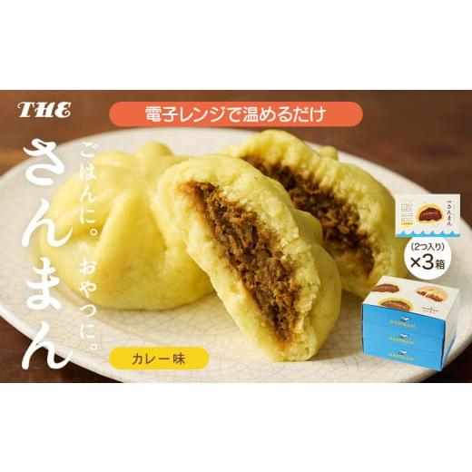 ふるさと納税 惣菜・レトルト 冷凍 岩手県 大船渡市 スピード発送 国産 秋刀魚使用 さんまんカレー味セット 3箱 セット (1箱 100g 2つ入り 計6個) 冷凍 惣菜 …