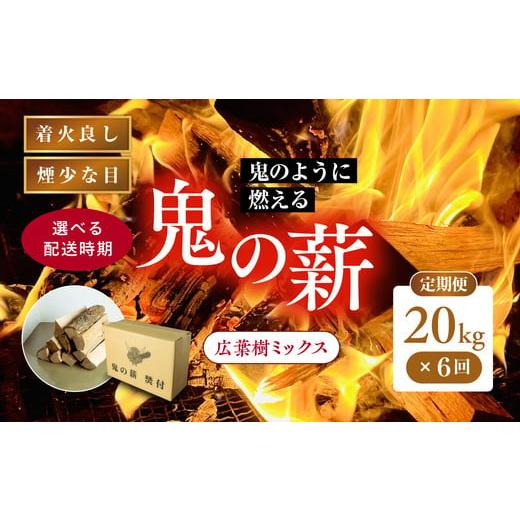 ふるさと納税 雑貨・日用品 愛媛県 鬼北町 2026年3月から発送 6ヵ月定期便 鬼の薪広葉樹ミックス乾燥割1箱×6回(計120kg)<薪 ストーブ アウトドア キャ…