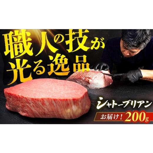 ふるさと納税 牛肉 ステーキ 福岡県 広川町 博多和牛 シャトーブリアン 200g×1枚 ステーキ 牛肉 ステーキ ステーキ肉 牛ステーキ シャトーブリアン ステーキ…