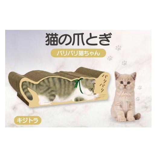 ふるさと納税 雑貨・日用品 愛知県 常滑市 猫の爪とぎ バリバリ猫ちゃん(キジトラ) キジトラ
