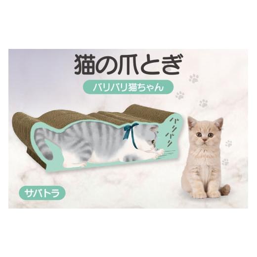ふるさと納税 雑貨・日用品 愛知県 常滑市 猫の爪とぎ バリバリ猫ちゃん(サバトラ) サバトラ