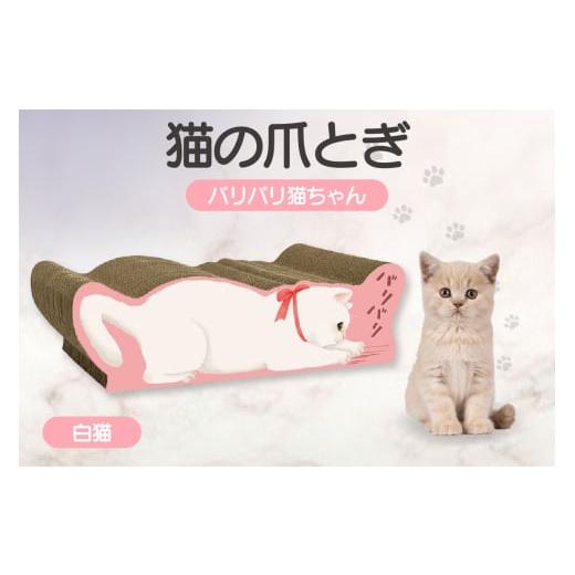ふるさと納税 雑貨・日用品 愛知県 常滑市 猫の爪とぎ バリバリ猫ちゃん(白猫) 白猫