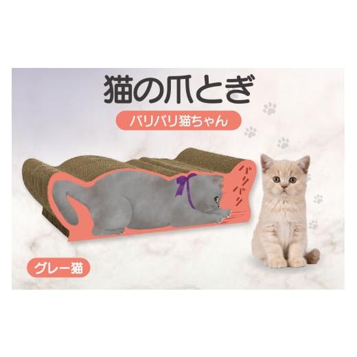ふるさと納税 雑貨・日用品 愛知県 常滑市 猫の爪とぎ バリバリ猫ちゃん(グレー猫) グレー猫
