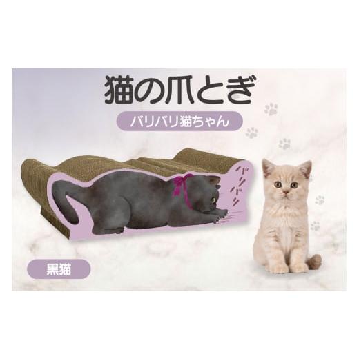 ふるさと納税 雑貨・日用品 愛知県 常滑市 猫の爪とぎ バリバリ猫ちゃん(黒猫) 黒猫