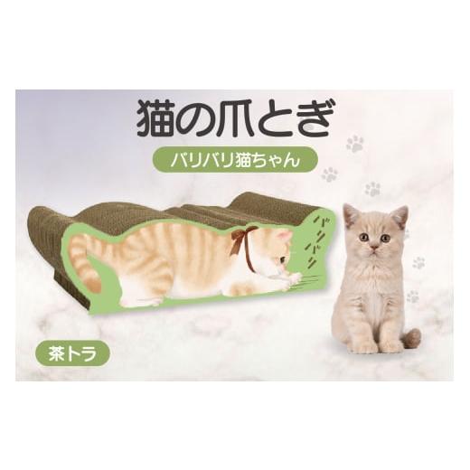 ふるさと納税 雑貨・日用品 愛知県 常滑市 猫の爪とぎ バリバリ猫ちゃん(茶トラ) 茶トラ