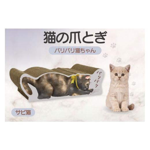 ふるさと納税 雑貨・日用品 愛知県 常滑市 猫の爪とぎ バリバリ猫ちゃん(サビ猫) サビ猫