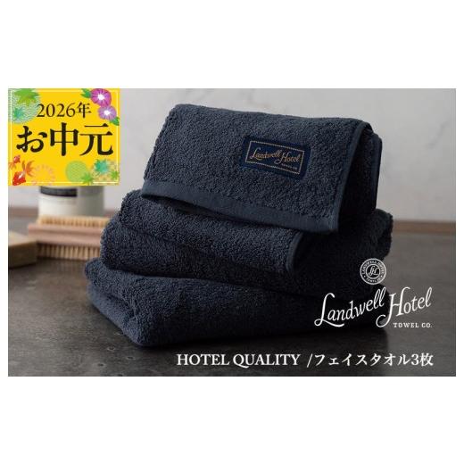 ふるさと納税 タオル・寝具 フェイスタオル 大阪府 泉佐野市 お中元対応 Landwell Hotel フェイスタオル 3枚 ネイビー ギフト 贈り物 TVで紹介_1