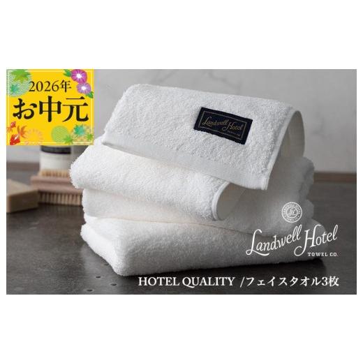 ふるさと納税 タオル・寝具 フェイスタオル 大阪府 泉佐野市 お中元対応 Landwell Hotel フェイスタオル 3枚 ホワイト ギフト 贈り物 TVで紹介_1