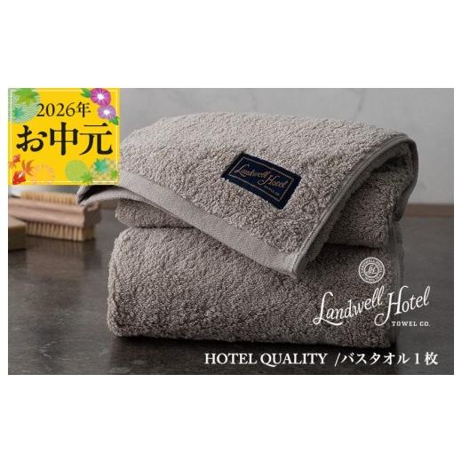 ふるさと納税 タオル・寝具 バスタオル 大阪府 泉佐野市 お中元対応 Landwell Hotel バスタオル 1枚 グレー ギフト 贈り物 TVで紹介_1