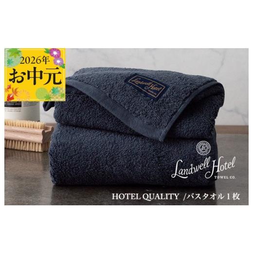 ふるさと納税 タオル・寝具 バスタオル 大阪府 泉佐野市 お中元対応 Landwell Hotel バスタオル 1枚 ネイビー ギフト 贈り物 TVで紹介_1
