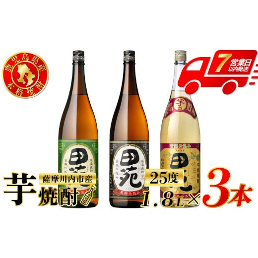 ふるさと納税 焼酎 いも 鹿児島県 薩摩川内市 田苑芋3種セット 田苑・田苑黒ラベル・田苑金ラベル 芋焼酎 25度 1800ml×各1本(計3本) 田苑酒造 芋焼酎 芋 焼…