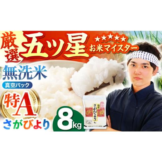 ふるさと納税 無洗米 佐賀県 江北町 12月発送 真空パック さがびより 無洗米 8kg ( 2kg × 4袋 ) 五つ星お米マイスター厳選 HBL013 2025年12月発送