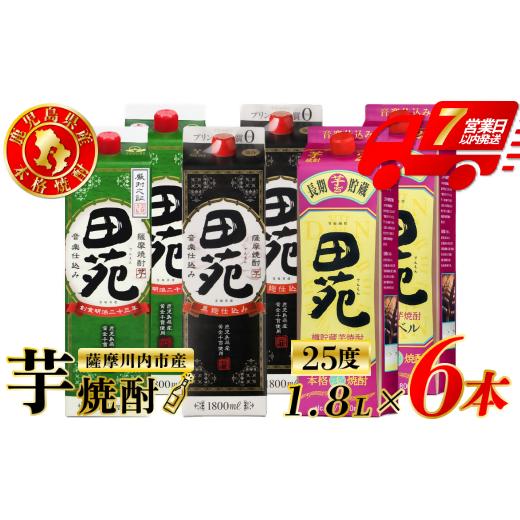 ふるさと納税 焼酎 いも 鹿児島県 薩摩川内市 田苑芋3種セット 田苑・田苑黒ラベル・田苑金ラベル 芋焼酎 25度 1800mlパック×各2本(計6本) 田苑酒造 芋焼酎 …