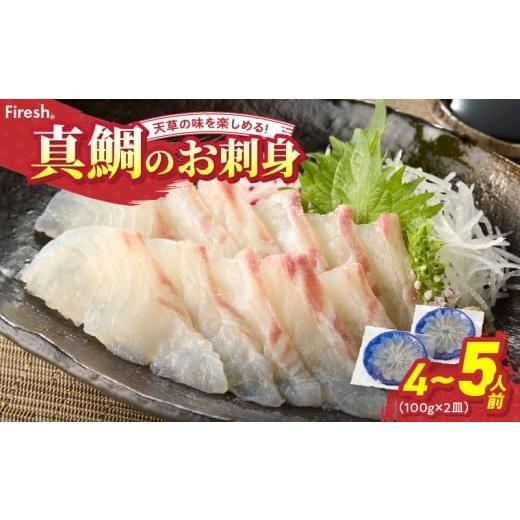ふるさと納税 魚貝類 鯛 熊本県 天草市 S106-015_ 順次発送 天草の味が楽しめる 真鯛のお刺身 4〜5人前 順次発送