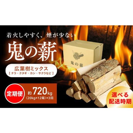 ふるさと納税 雑貨・日用品 愛媛県 鬼北町 2025年12月から発送 定期便 鬼の薪(鬼北の広葉樹ミックス乾燥薪)12箱を3ヶ月連続でお届け &lt;薪 ストーブ 定期…