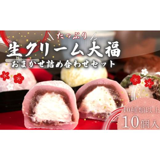 ふるさと納税 菓子 大福 静岡県 牧之原市 大福 生クリーム大福 10個 10種類以上 フルーツ 和菓子 いちご クリーム 生 冷凍 お菓子 お土産 贈答用 老舗 静岡県 …