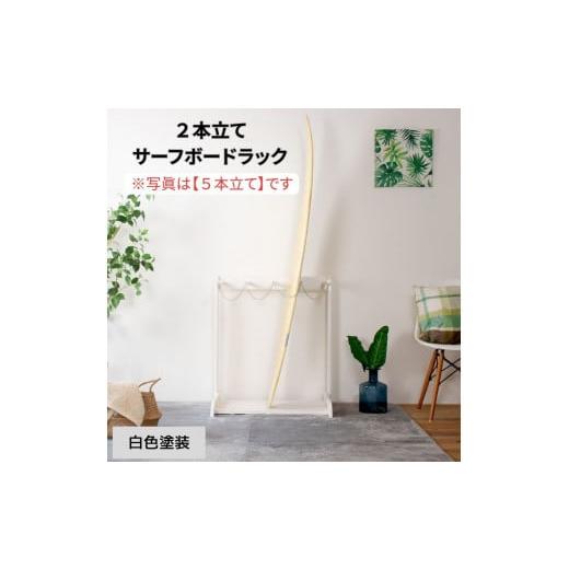 ふるさと納税 家具 収納家具 和歌山県 海南市 [白色塗装] サーフボードラック 2本立て ホワイト