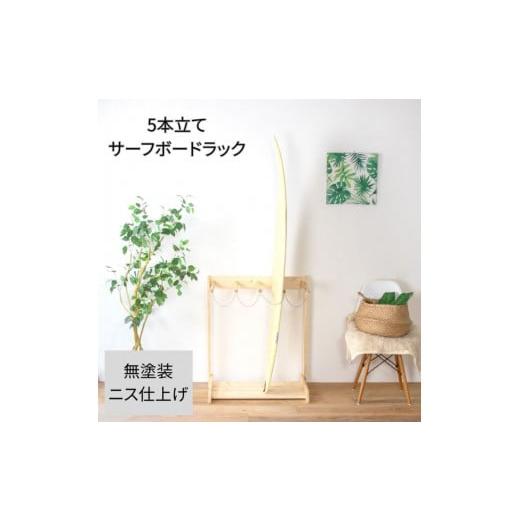 ふるさと納税 雑貨・日用品 和歌山県 海南市 [無塗装] サーフボードラック 5本立て 無塗装