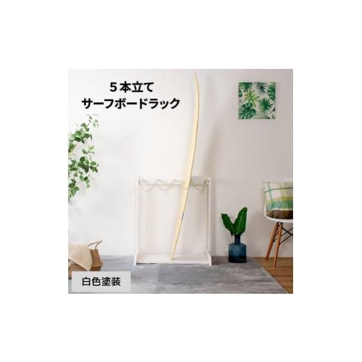 ふるさと納税 雑貨・日用品 和歌山県 海南市 [白色塗装] サーフボードラック 5本立て ホワイト