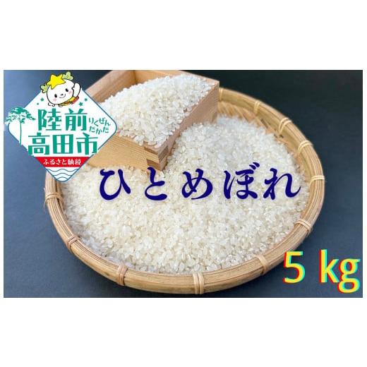 ふるさと納税 米 ひとめぼれ 岩手県 陸前高田市 予約受付中・令和7年11月頃から発送 農家直送 米 ひとめぼれ 5kg 及川産業 ひとめぼれ 5kg