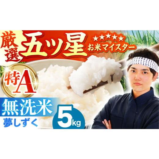 ふるさと納税 無洗米 佐賀県 江北町 11月発送 夢しずく 無洗米 5kg 五つ星お米マイスター厳選 HBL009 2025年11月発送