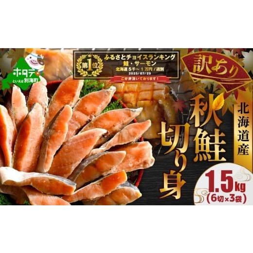 ふるさと納税 魚貝類 鮭 北海道 別海町 御礼 ランキング第1位獲得 北海道産 天然 秋鮭切身 ほどよい塩加減 1.5kg(6切×3パック) 北海道 別海町 MT000TS00 (…