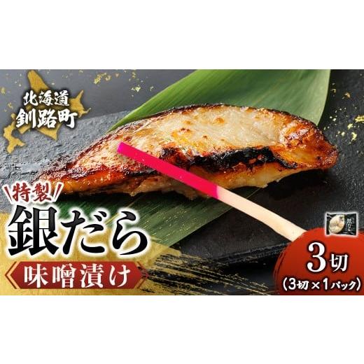 ふるさと納税 漬魚(味噌・粕等) 味噌漬け 北海道 釧路町 特製 銀だら味噌漬け (3切入り×1パック) 配送日時指定可能 小分け 西京漬け ではなく独自に調合…