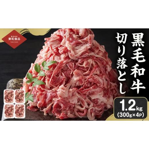 ふるさと納税 牛肉 モモ 茨城県 結城市 黒毛和牛 牛肉 切り落とし 1.2kg(300g×4) 茨城県 結城市 東和食品[30日以内に出荷予定(土日祝除く) ]お肉 肉 牛肉…