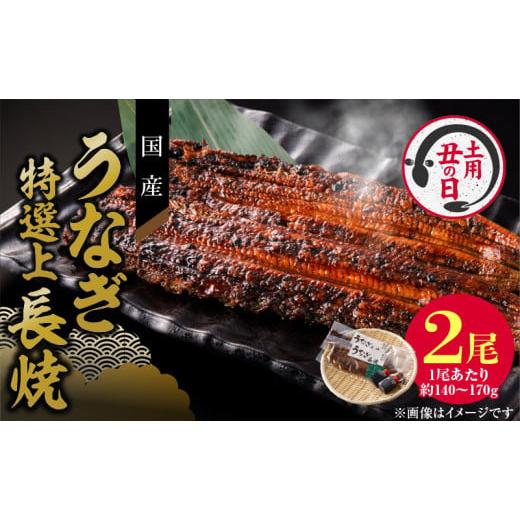 ふるさと納税 うなぎ 愛知県 小牧市 通常配送 老舗のうなぎ 特選上長焼 2尾セット(秘伝のタレ・山椒付) 通常配送