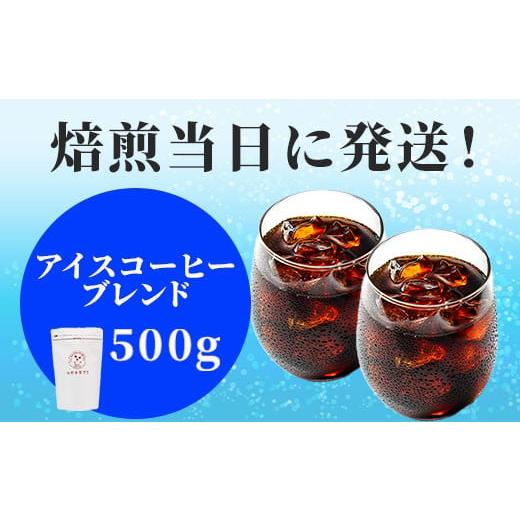 ふるさと納税 コーヒー コーヒー豆 岐阜県 大垣市 焙煎当日に発送 アイス用ブレンド 500g 粉 粉