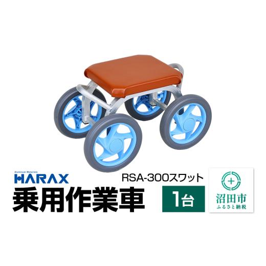 ふるさと納税 アウトドアグッズ 群馬県 沼田市 ハラックス HARAX 乗用作業車 RSA-300 スワット 最大荷重80kg 座面高30cmの画像