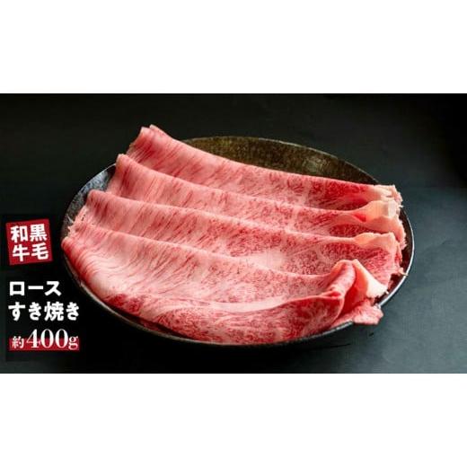ふるさと納税 牛肉 すき焼き 奈良県 三宅町 国産 黒毛 和牛 牛ロース すき焼き 用 400g 〜 800g 冷蔵 肉 贅沢 ギフト お取り寄せ グルメ お中元 お歳暮 内祝 …