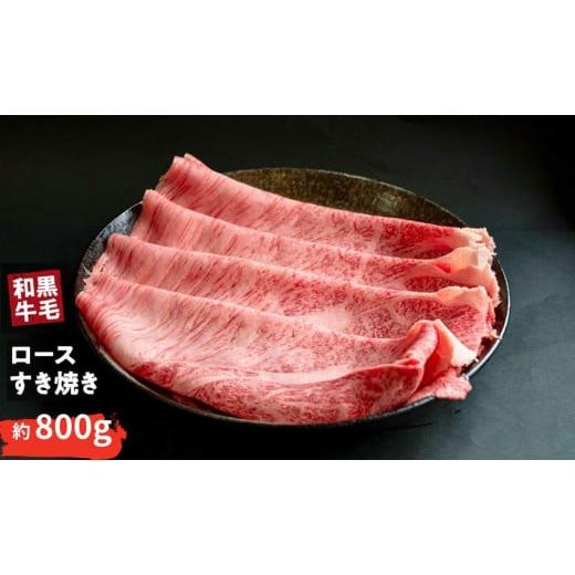 ふるさと納税 牛肉 すき焼き 奈良県 三宅町 国産 黒毛 和牛 牛ロース すき焼き 用 400g 〜 800g 冷蔵 肉 贅沢 ギフト お取り寄せ グルメ お中元 お歳暮 内祝 …_1